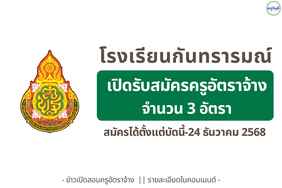 โรงเรียนกันทรารมณ์ รับสมัครครูอัตราจ้าง และลูกจ้างชั่วคราว 3 อัตรา สมัครได้ตั้งแต่วันที่ 1-24 ธันวาคม 2568