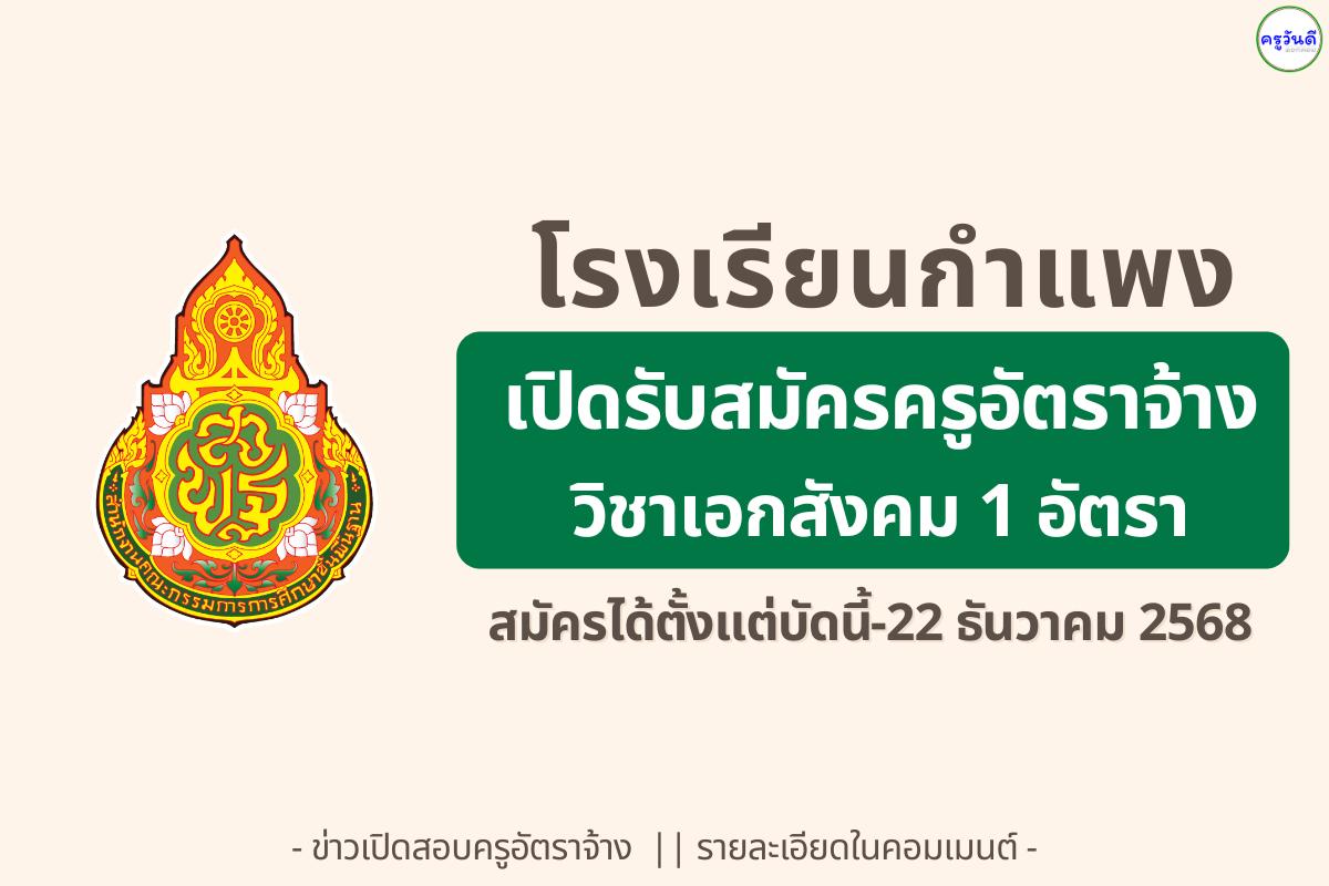 โรงเรียนกำแพง รับสมัครครูอัตราจ้าง วิชาเอกสังคมศึกษา จำนวน 1 อัตรา สมัคร 16-22 ธ.ค. 2568