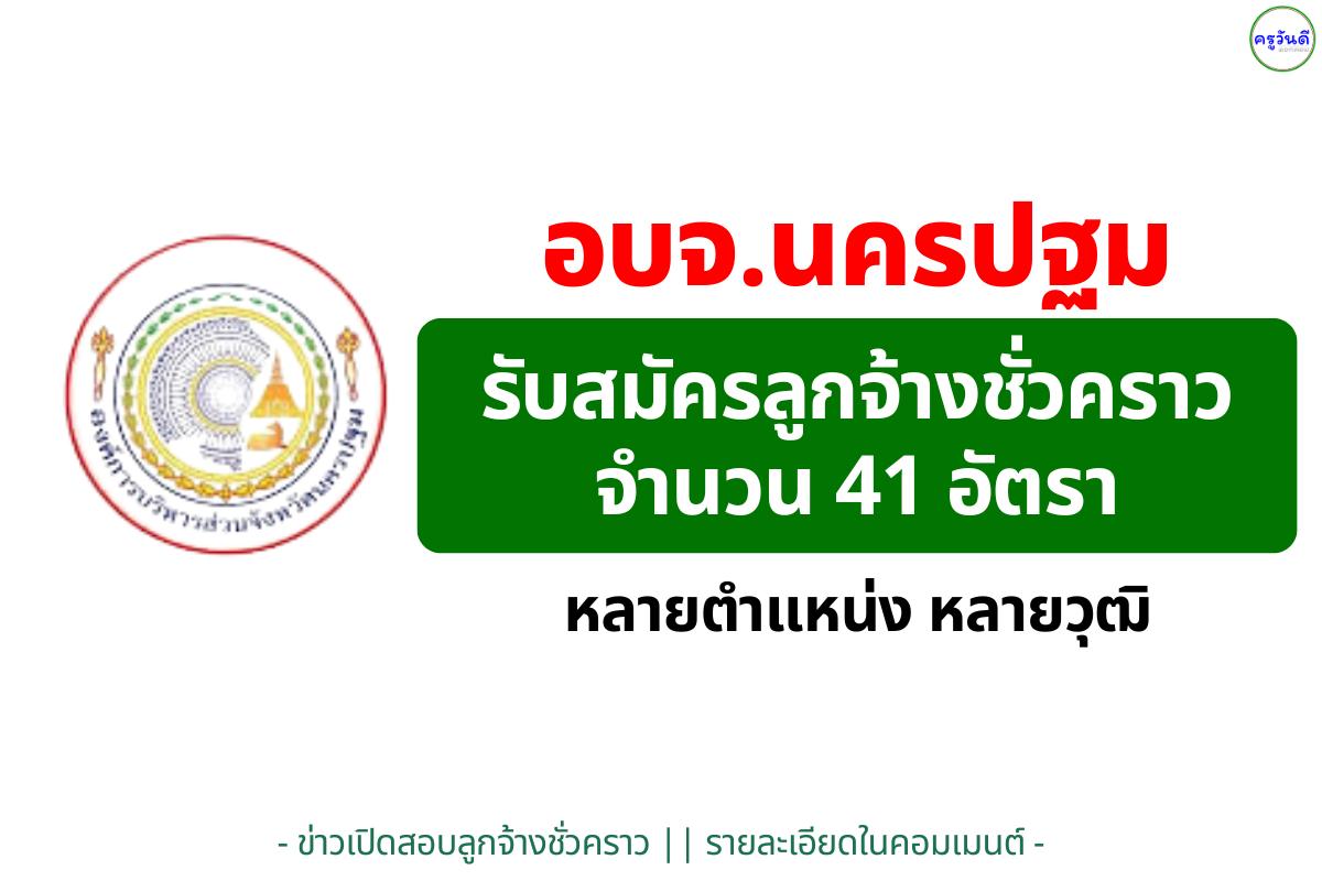 อบจ.นครปฐม รับสมัครลูกจ้างชั่วคราว 41 อัตรา หลายตำแหน่ง หลายวุฒิ สมัครได้ตั้งแต่บัดนี้ - 18 ธันวาคม 2568