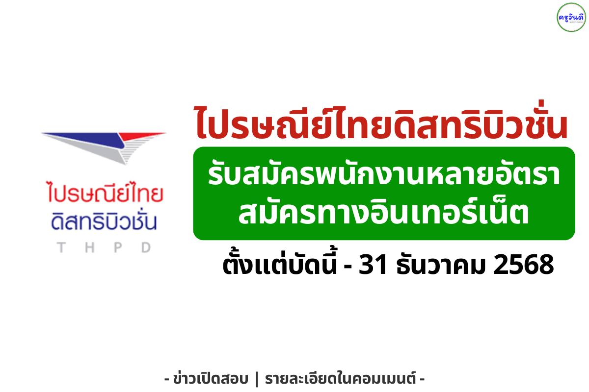 ไปรษณีย์ไทยดิสทริบิวชั่น รับสมัครพนักงานหลายอัตรา สมัครทางอินเทอร์เน็ต ตั้งแต่บัดนี้ - 31 ธันวาคม 2568