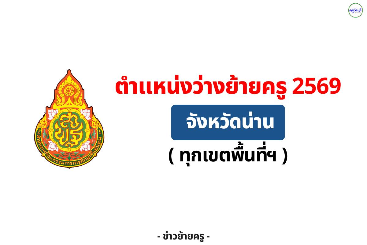 ปักหมุด! ตำแหน่งว่างย้ายครู 2569 จังหวัดน่าน (ครบทุกเขต)