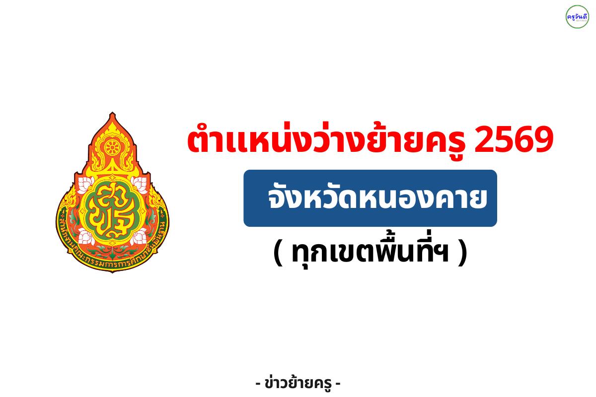 ปักหมุด! ตำแหน่งว่างย้ายครู 2569 จังหวัดหนองคาย (ครบทุกเขต)