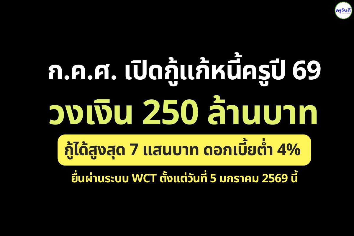 ก.ค.ศ. เปิดกู้แก้หนี้ครูปี 69 วงเงิน 250 ล้านบาท กู้ได้สูงสุด 7 แสนบาท ดอกเบี้ยต่ำ 4% ยื่นผ่านระบบ WCT 5 ม.ค. นี้