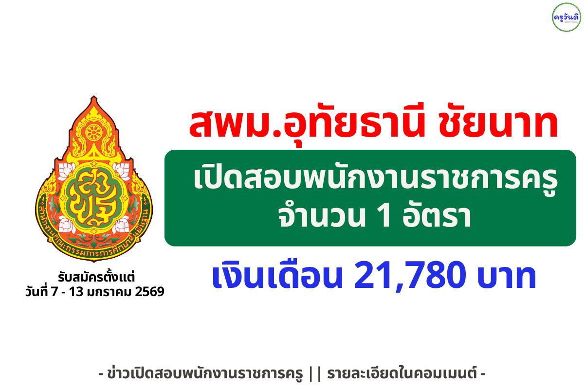 สพม.อุทัยธานี ชัยนาท รับสมัครพนักงานราชการครู เอกดนตรีไทย โรงเรียนชัยนาทพิทยาคม เงินเดือน 21,780 บาท สมัคร 7-13 ม.ค. 69