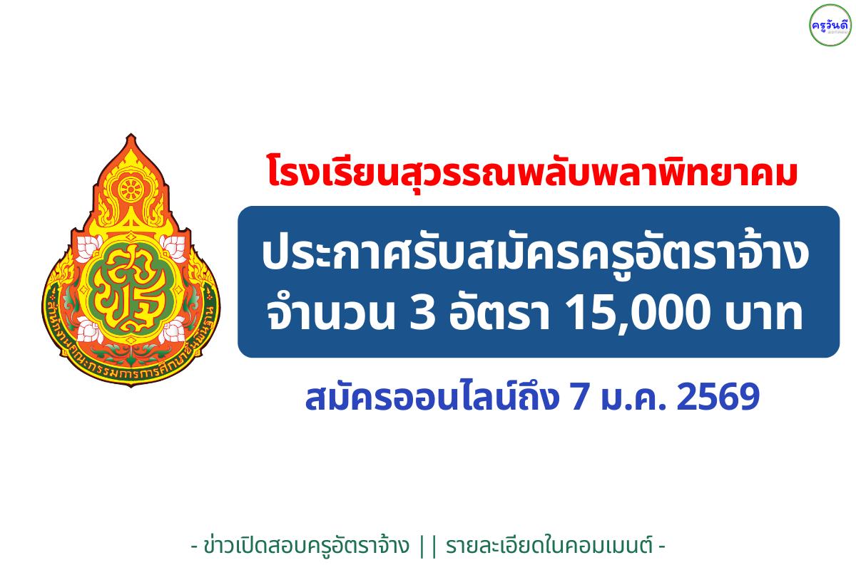 โรงเรียนสุวรรณพลับพลาพิทยาคม รับสมัครครูอัตราจ้าง 3 อัตรา เงินเดือน 15,000 บาท สมัครออนไลน์ถึง 7 ม.ค. 69