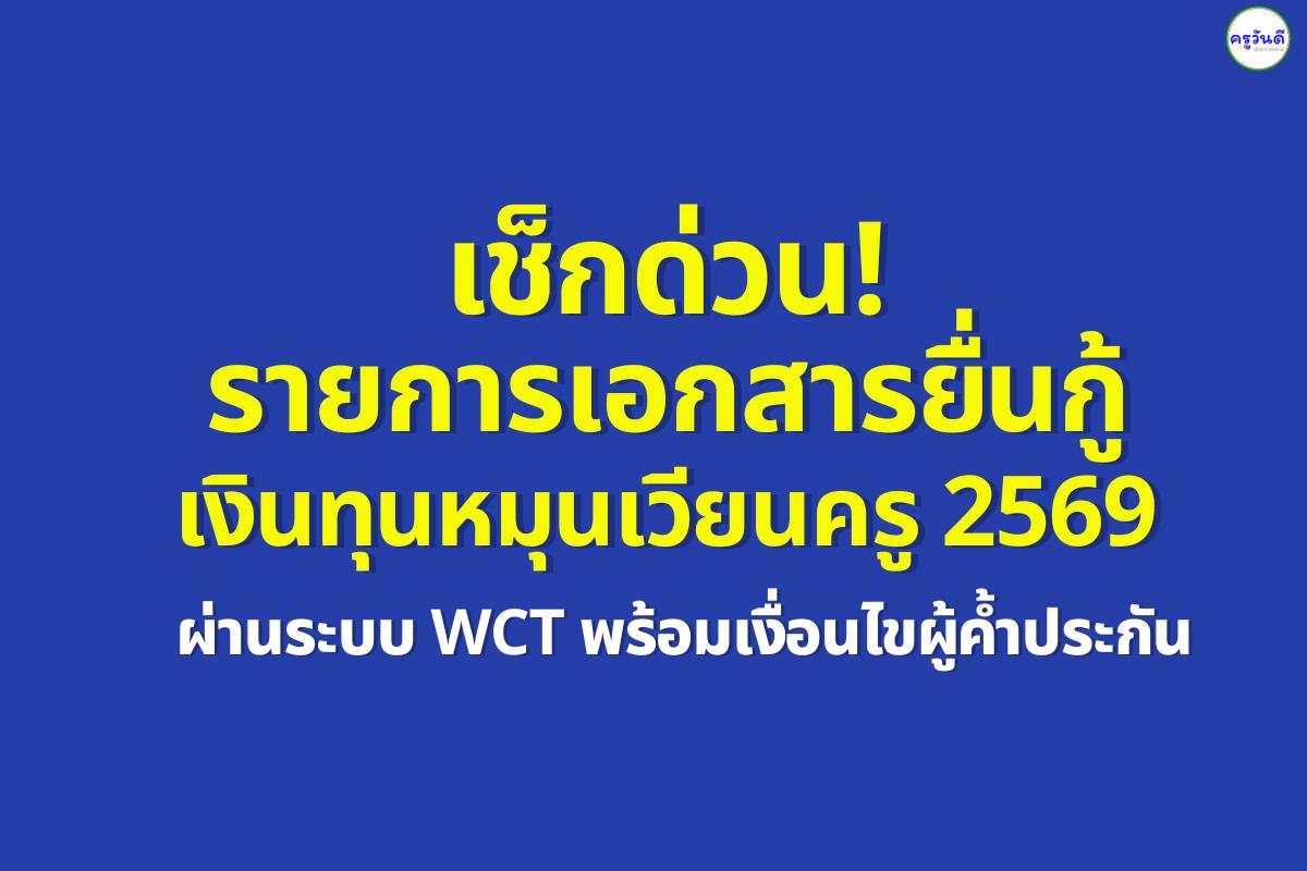 เช็กด่วน! รายการเอกสารยื่นกู้เงินทุนหมุนเวียนแก้หนี้ครู 2569 ผ่านระบบ WCT พร้อมเงื่อนไขผู้ค้ำประกัน