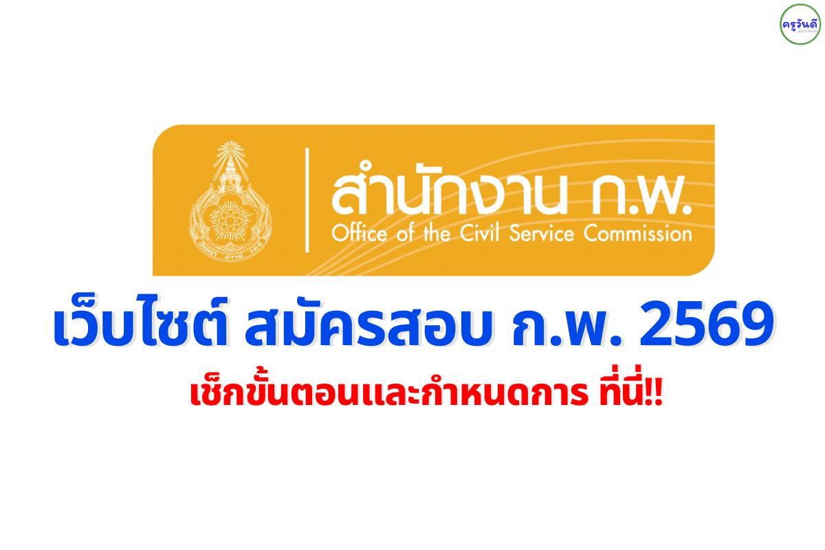 เว็บไซต์สมัครสอบ ก.พ. 2569 เช็กที่นี่! ขั้นตอนสมัครภาค ก (e-Exam และระบบกระดาษ) รวมกว่า 6.9 แสนที่นั่ง