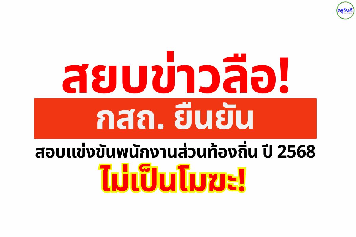 กสถ. ยันสอบท้องถิ่น 2568 ไม่เป็นโมฆะ! เดินหน้าประกาศวันสัมภาษณ์ภายในสัปดาห์นี้ เช็กรายละเอียดที่นี่