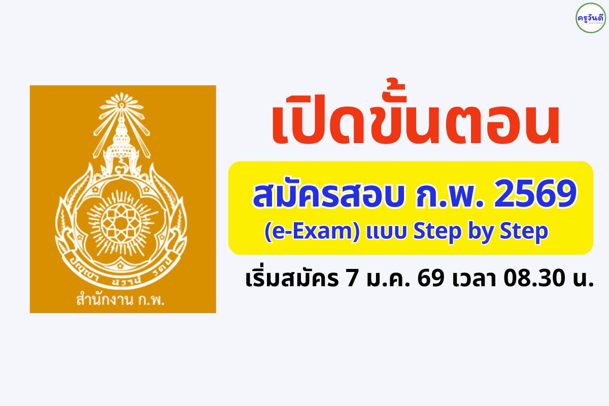 ขั้นตอนสมัครสอบ ก.พ. 2569 แบบละเอียด Step by Step เช็กวิธีสมัครภาค ก (e-Exam) ที่นี่