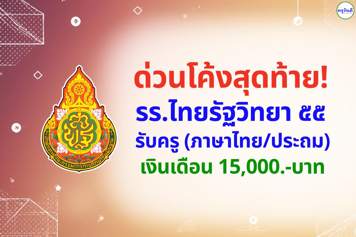 ด่วนโค้งสุดท้าย! รร.ไทยรัฐวิทยา ๕๕ รับครู (ภาษาไทย/ประถม) เงินเดือน 15k สมัครได้ถึงพรุ่งนี้! (28 ม.ค.)