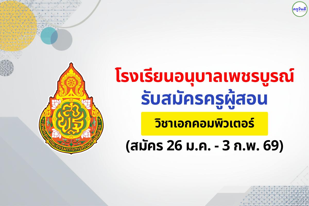 ประกาศโรงเรียนอนุบาลเพชรบูรณ์ รับสมัครครูอัตราจ้าง วิชาเอกคอมพิวเตอร์ (สมัคร 26 ม.ค. - 3 ก.พ. 69)