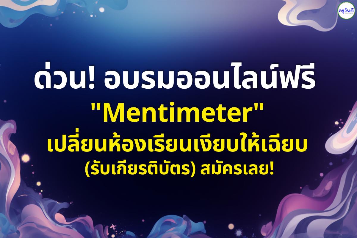 ด่วน! อบรมออนไลน์ฟรี "Mentimeter" เปลี่ยนห้องเรียนเงียบให้เฉียบ (รับเกียรติบัตร) สมัครเลย!