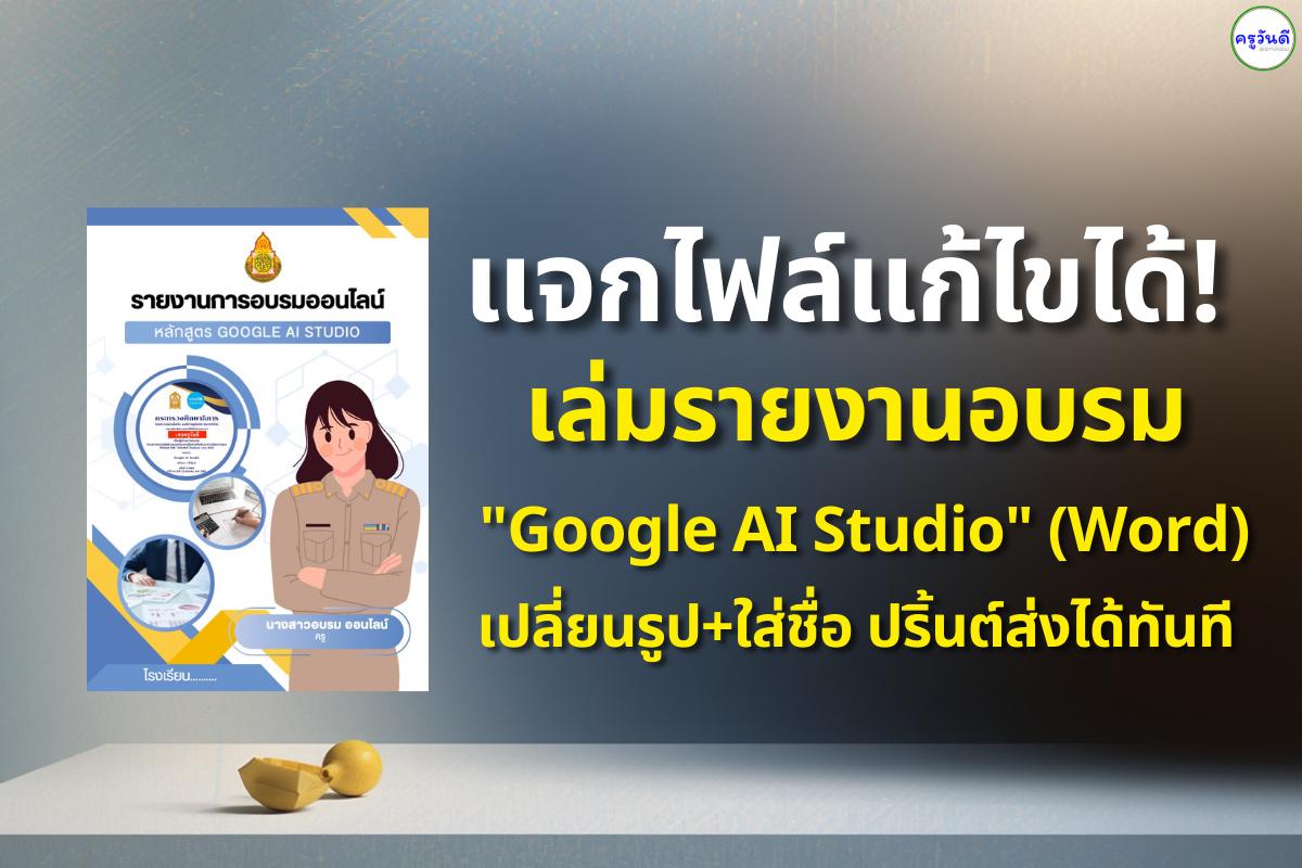 แจกไฟล์แก้ไขได้! เล่มรายงานอบรม "Google AI Studio" (Word) เปลี่ยนรูป+ใส่ชื่อ ปริ้นต์ส่งได้ทันที