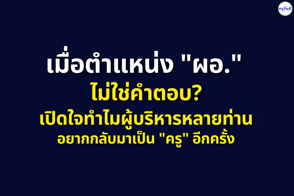 "ทางเลือกหรือทางรอด? กระทู้ดังถาม "เป็น ผอ. แล้วขอย้ายกลับมาเป็นครูได้ไหม" คอมเมนต์พีคมาก!