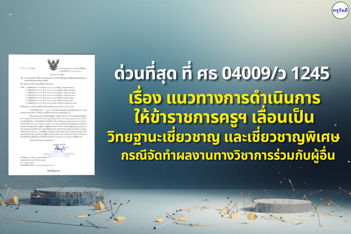 ด่วนที่สุด ที่ ศธ 04009/ว 1245 เรื่อง แนวทางการดำเนินการให้ข้าราชการครูฯ เลื่อนเป็นวิทยฐานะเชี่ยวชาญและเชี่ยวชาญพิเศษ