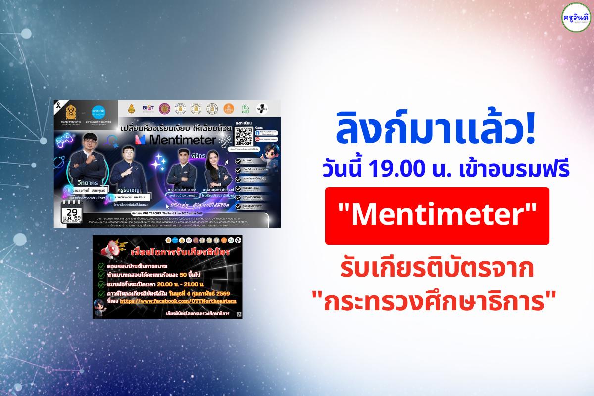 วันนี้! อบรมฟรี "Mentimeter" รับเกียรติบัตรจาก "กระทรวงศึกษาธิการ" (ใบเซอร์ฯ ใหญ่) ห้ามพลาด!
