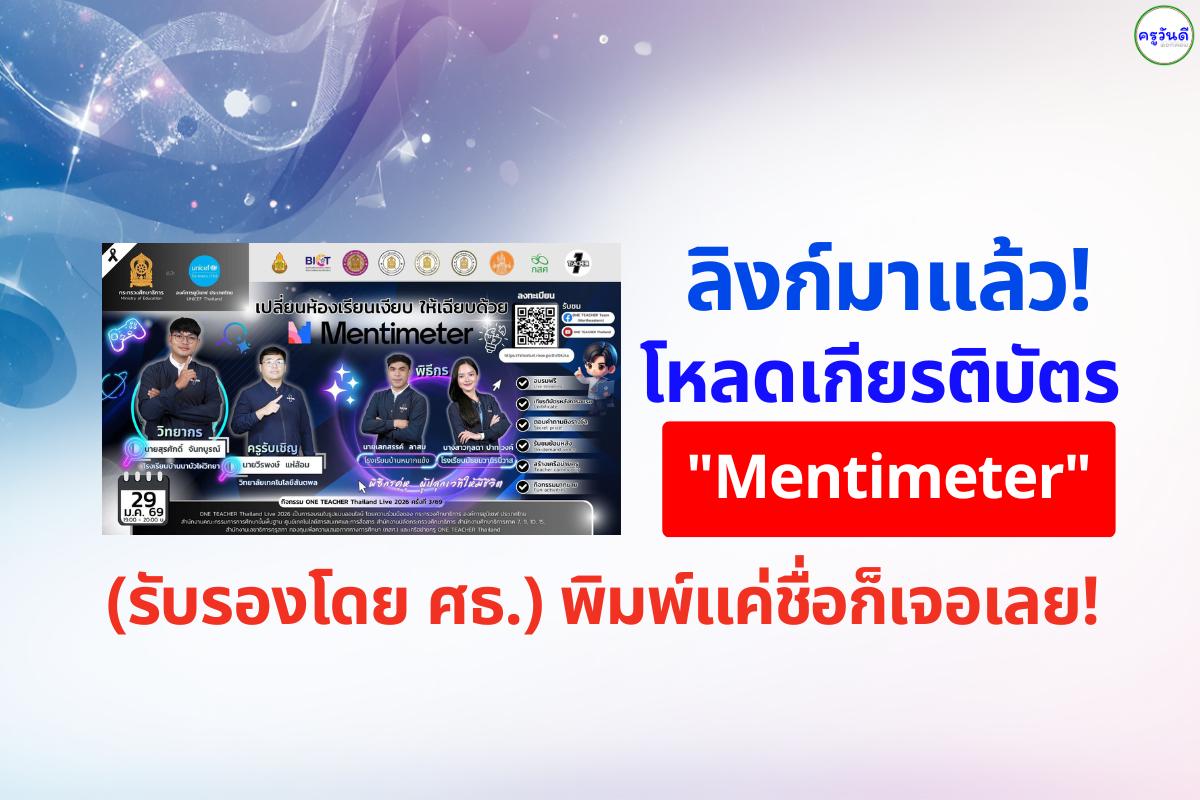 ลิงก์มาแล้ว! โหลดเกียรติบัตร "Mentimeter" (รับรองโดย ศธ.) พิมพ์แค่ชื่อก็เจอเลย!