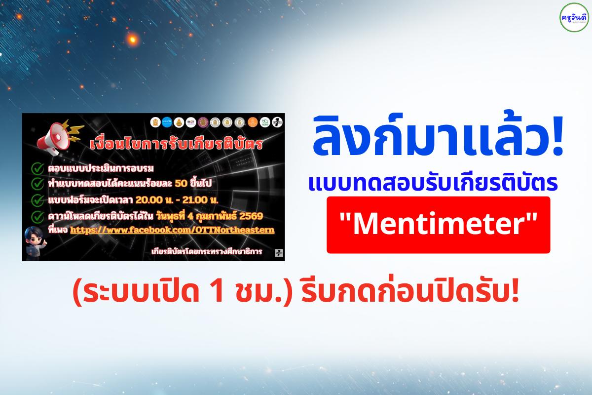 ลิงก์มาแล้ว! แบบทดสอบรับเกียรติบัตร "Mentimeter" (ระบบเปิด 1 ชม.) รีบกดก่อนปิดรับ!