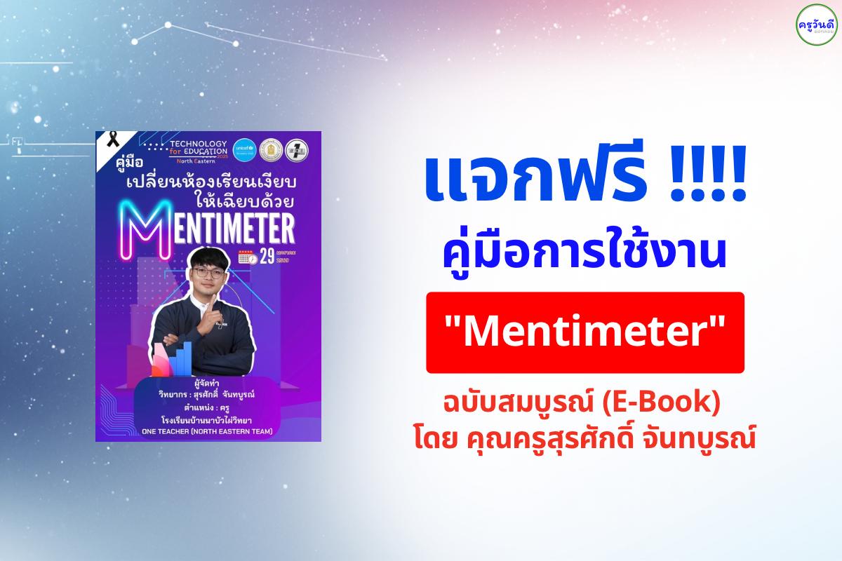 แจกฟรี! คู่มือการใช้งาน "Mentimeter" ฉบับสมบูรณ์ (E-Book) โหลดเก็บไว้ใช้ได้เลย!