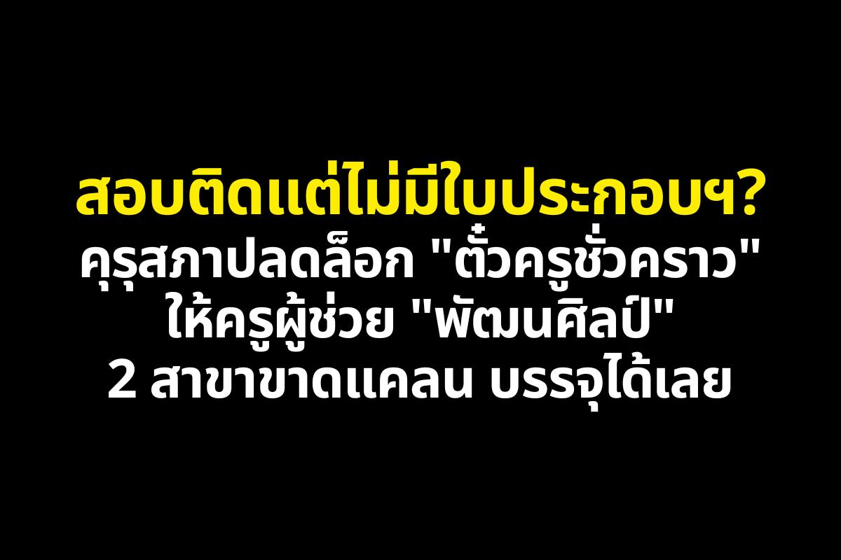 ปลดล็อก! สอบติดครูผู้ช่วย "พัฒนศิลป์" (เอกเครื่องเคลือบฯ/ตกแต่งภายใน) คุรุสภาให้ตั๋วชั่วคราว บรรจุได้เลย!