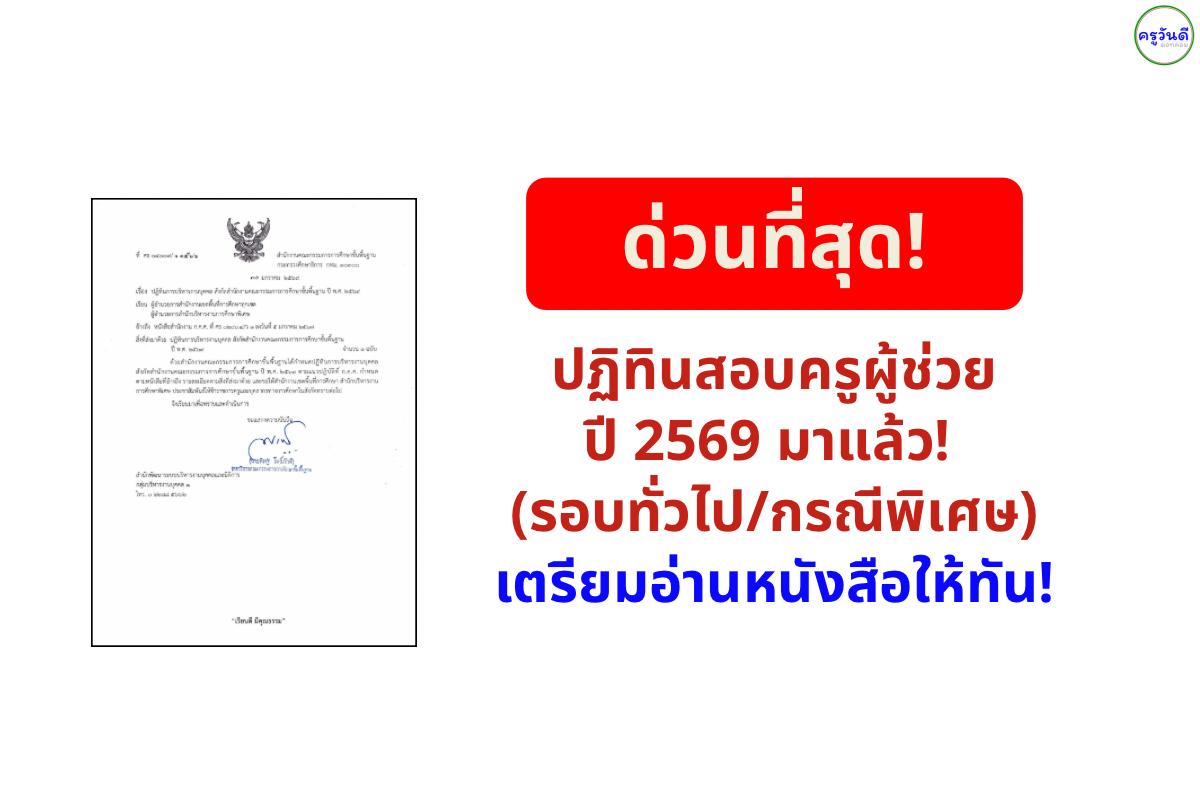 ด่วนที่สุด! ปฏิทินสอบครูผู้ช่วย ปี 2569 มาแล้ว! (รอบทั่วไป/กรณีพิเศษ) เตรียมอ่านหนังสือให้ทัน!