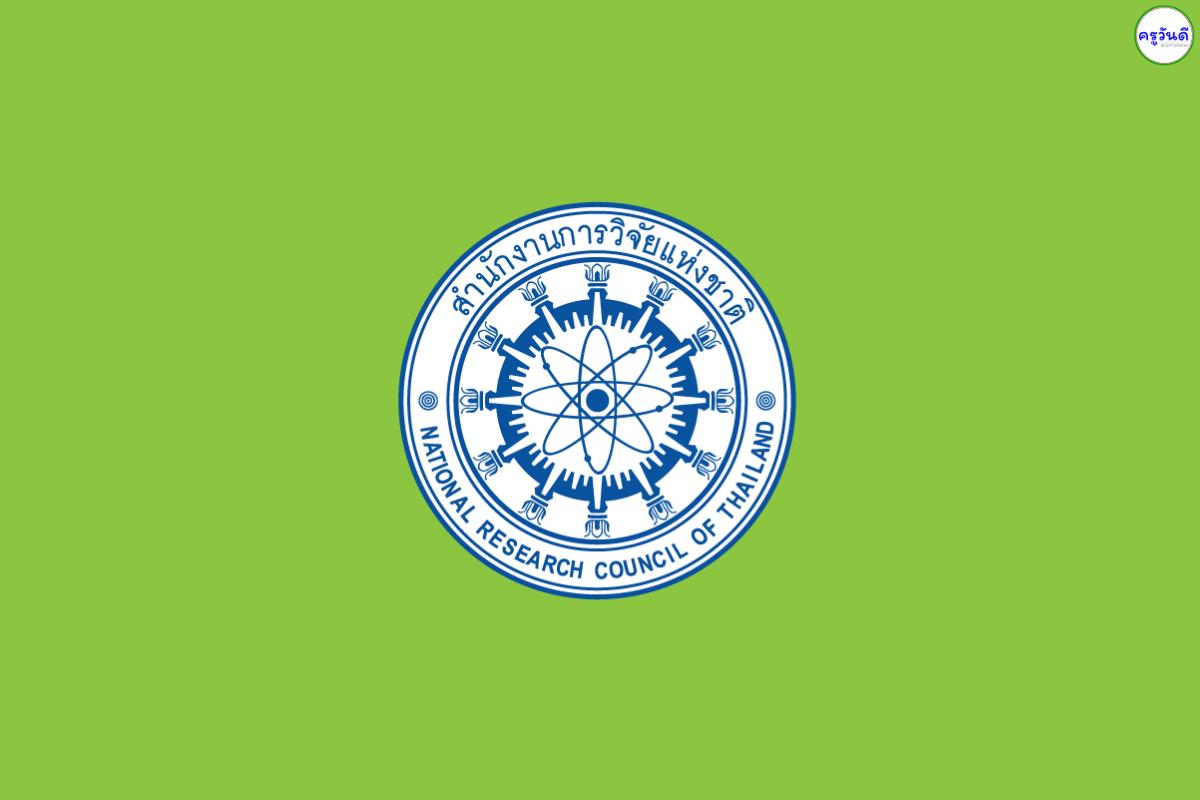 เงินเดือน 60,000-76,800 บาท สำนักงานการวิจัยแห่งชาติ รับสมัครข้าราชการระดับทรงคุณวุฒิ (วุฒิ ป.เอก ทุกสาขา)