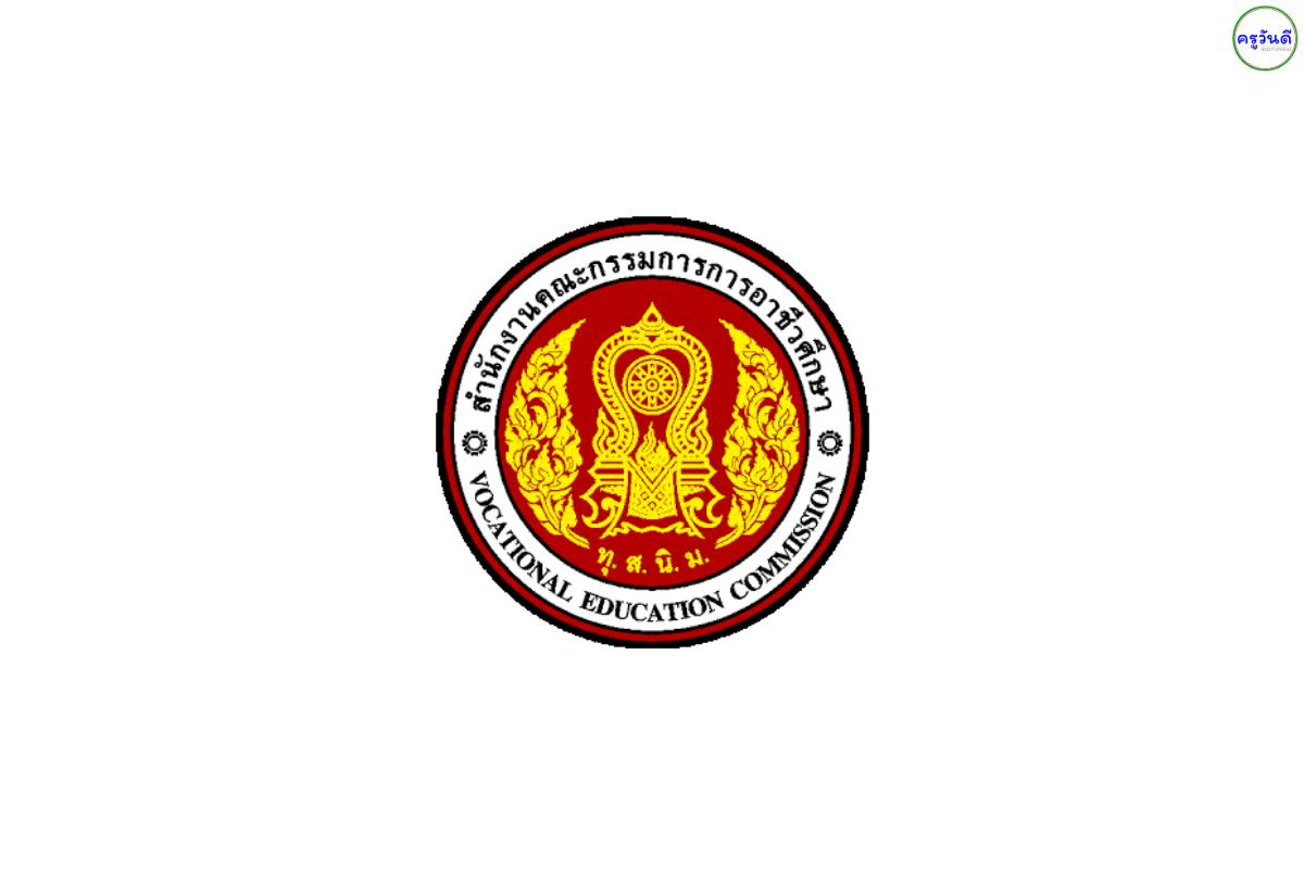 อัปเดตล่าสุด! สรุปวิทยาลัยอาชีวะเปิดสอบพนักงานราชการครู (ก.พ. 2569) เงินเดือน 21,780 บาท สมัครด่วน!