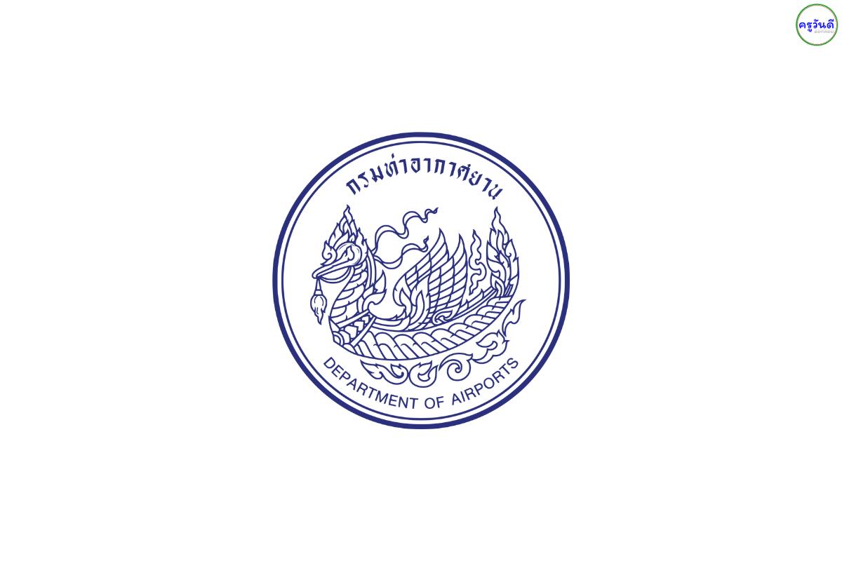 กรมท่าอากาศยาน เปิดสอบพนักงานราชการ! เงินเดือนสูง (ปวส. 16,700 / ป.ตรี 21,780) รับหลายตำแหน่ง!