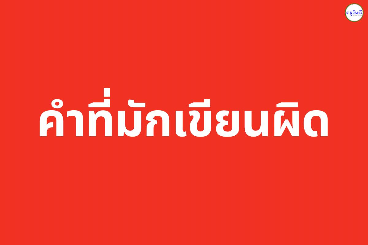 กากบาท หรือ กากะบาท? เขียนอย่างไรให้ถูกหลักราชบัณฑิตยสถาน พร้อมเทคนิคจำแม่น