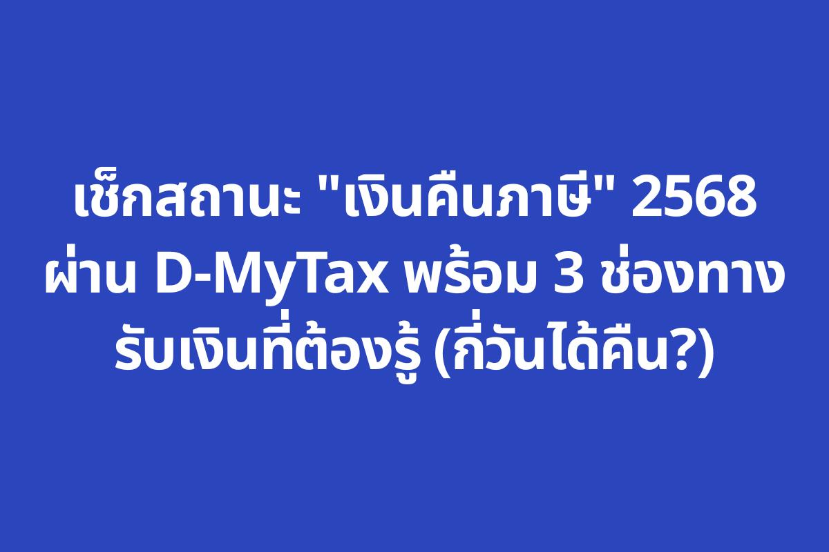 เช็กสถานะ "เงินคืนภาษี" 2568 ผ่าน D-MyTax พร้อม 3 ช่องทางรับเงินที่ต้องรู้ (กี่วันได้คืน?)