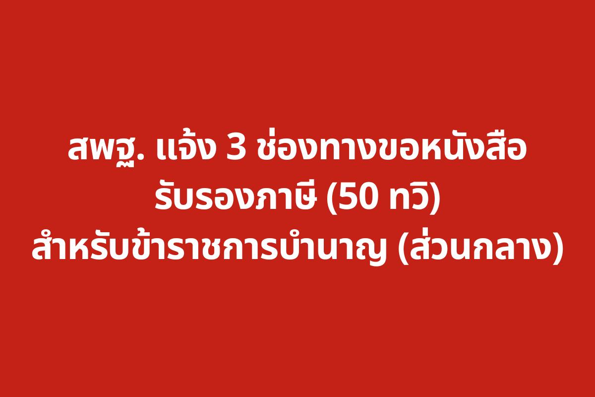 สพฐ. แจ้ง 3 ช่องทางขอหนังสือรับรองภาษี (50 ทวิ) สำหรับข้าราชการบำนาญ (ส่วนกลาง)