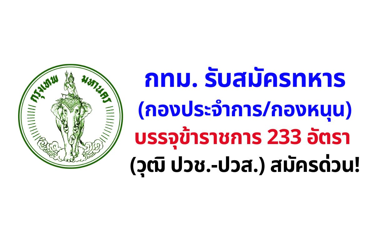 กทม. เปิดรับทหาร (กองประจำการ/กองหนุน/อาสา) บรรจุเป็นข้าราชการ 233 อัตรา (2 ก.พ.-3 เม.ย. 69)