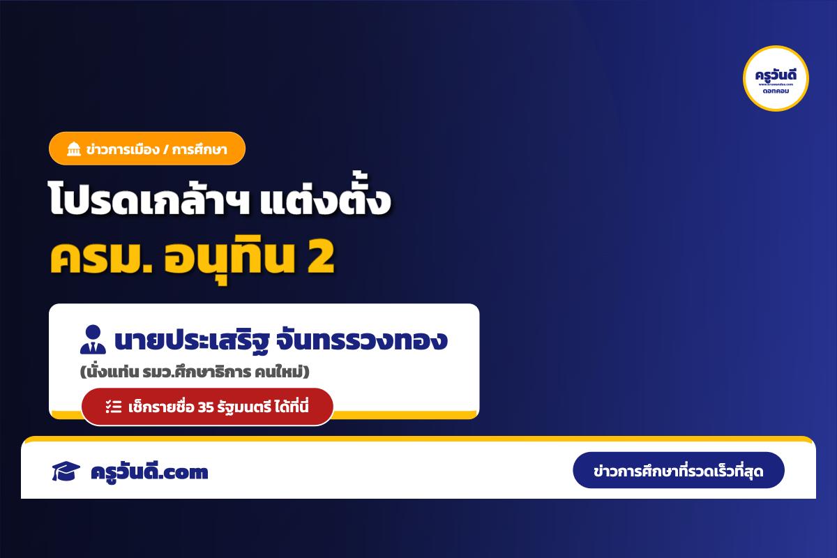 โปรดเกล้าฯ แล้ว! ครม. อนุทิน 2 เช็กรายชื่อ 35 รัฐมนตรี "ประเสริฐ จันทรรวงทอง" นั่ง รมว.ศึกษาธิการ