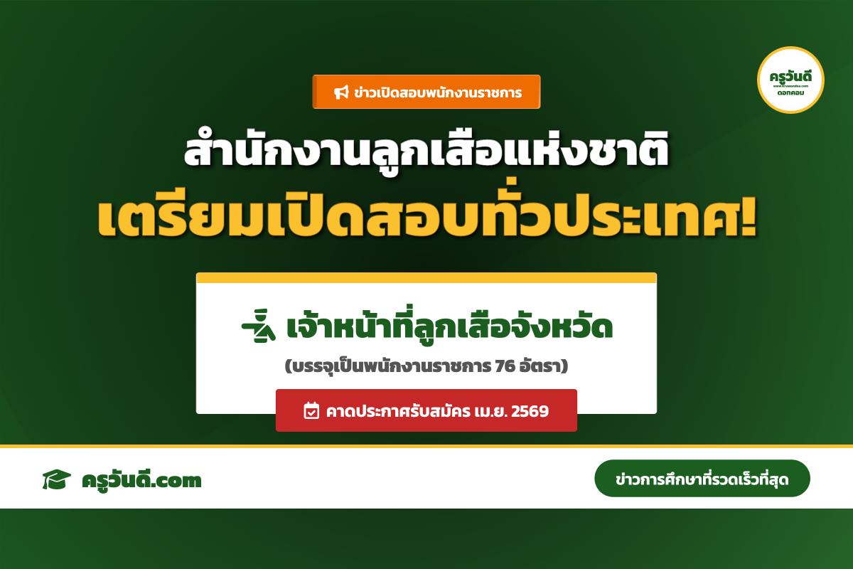 ข่าวดี! สลช. เตรียมเปิดสอบ "เจ้าหน้าที่ลูกเสือจังหวัด" ตำแหน่งพนักงานราชการ 76 อัตราทั่วประเทศ