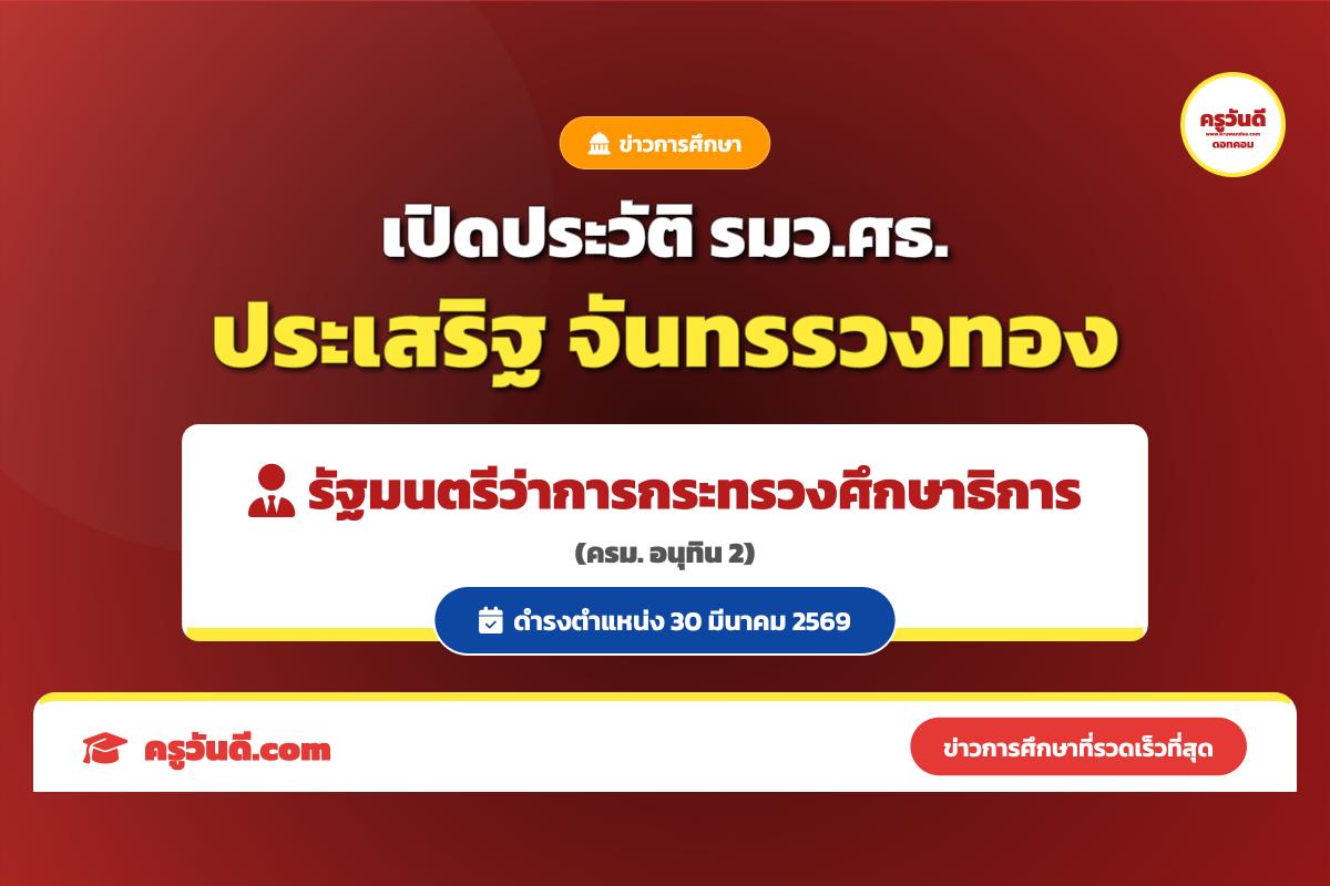 เปิดประวัติ "ประเสริฐ จันทรรวงทอง" รัฐมนตรีว่าการกระทรวงศึกษาธิการ คนใหม่