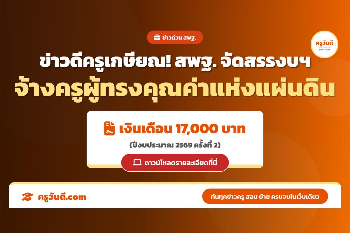 ด่วนที่สุด! ข่าวดีครูเกษียณ! สพฐ. จัดสรรงบฯ จ้าง "ครูผู้ทรงคุณค่าแห่งแผ่นดิน" ปี 2569 (ครั้งที่ 2) เงินเดือน 17,000 บาท