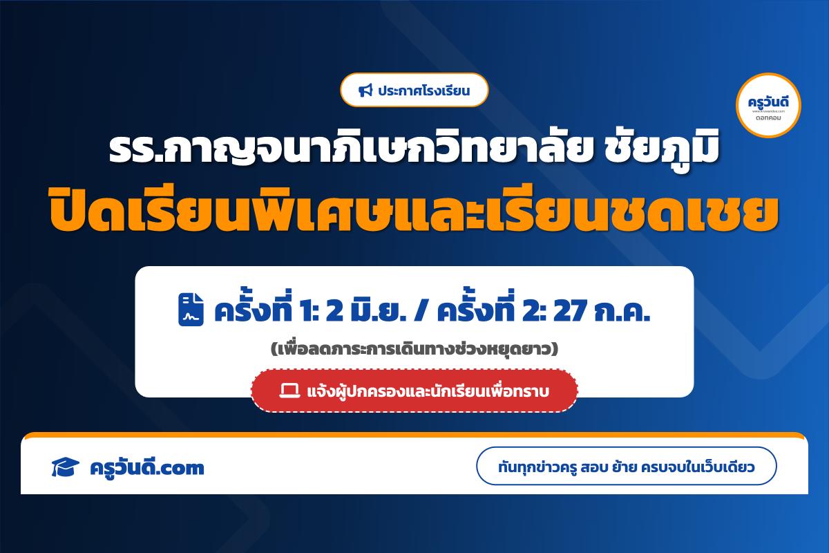 โรงเรียนกาญจนาภิเษกวิทยาลัย ชัยภูมิ ประกาศปิดเรียนกรณีพิเศษและเรียนชดเชย ปี 2569