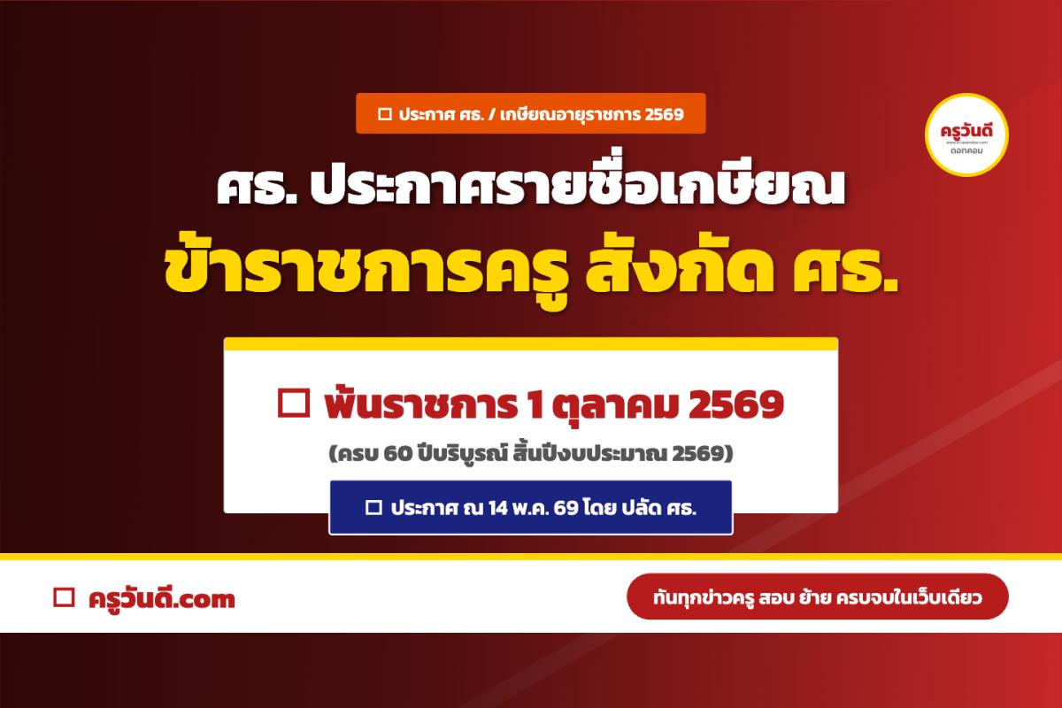 ประกาศ ศธ. รายชื่อข้าราชการครูและบุคลากรทางการศึกษาเกษียณอายุ 1 ต.ค. 2569