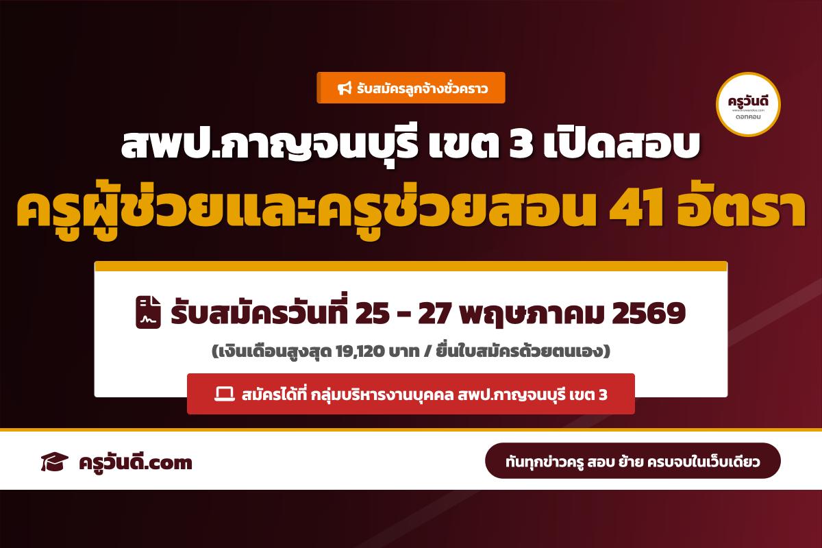 สพป.กาญจนบุรี เขต 3 ประกาศรับสมัครลูกจ้างชั่วคราว ตำแหน่งครูผู้ช่วยและครูช่วยสอน 41 อัตรา สมัคร 25-27 พ.ค. 69