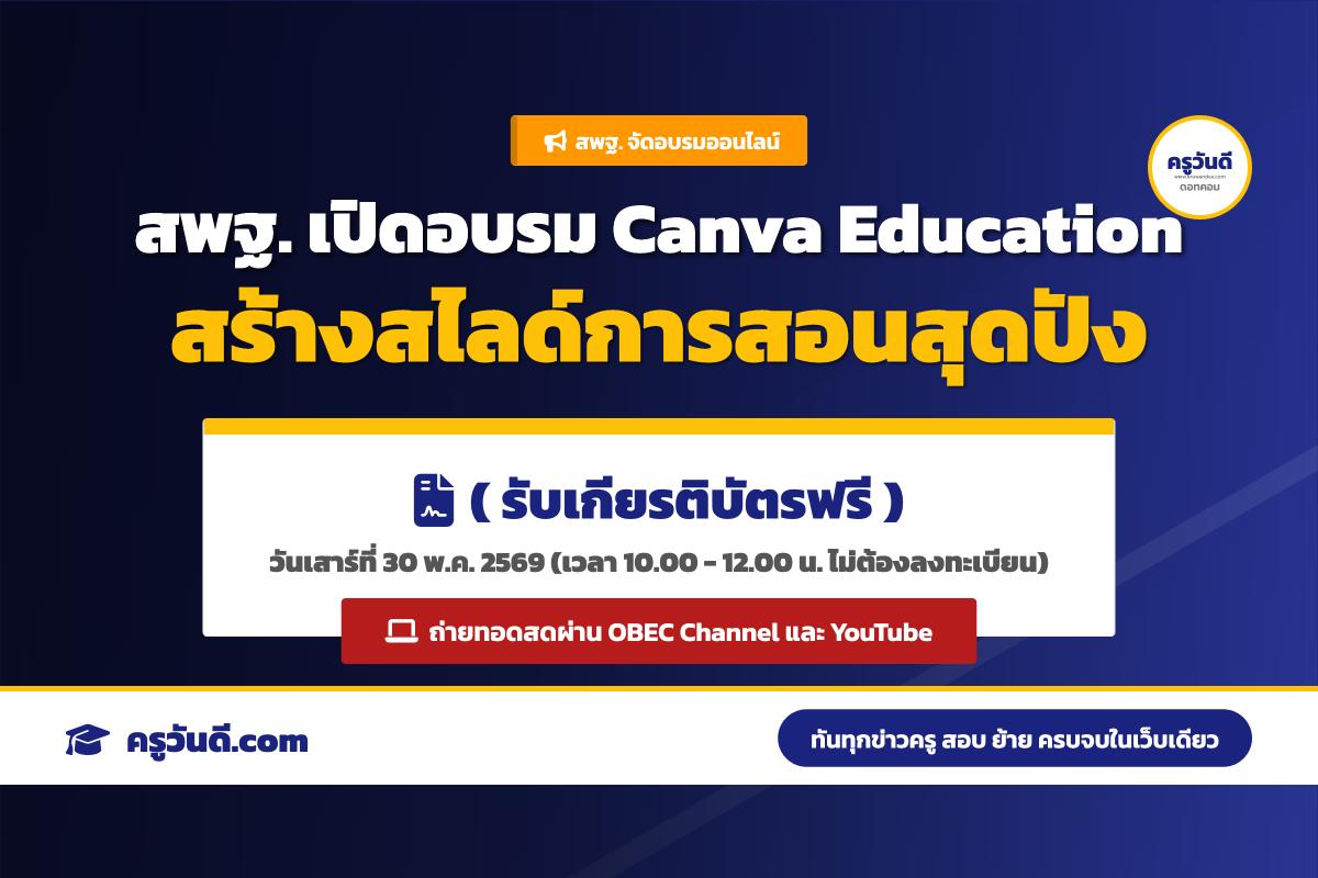 สพฐ. เชิญชวนครูและบุคลากรทางการศึกษา เข้าร่วมอบรมออนไลน์ Canva Education รับเกียรติบัตรฟรี 30 พ.ค. 69