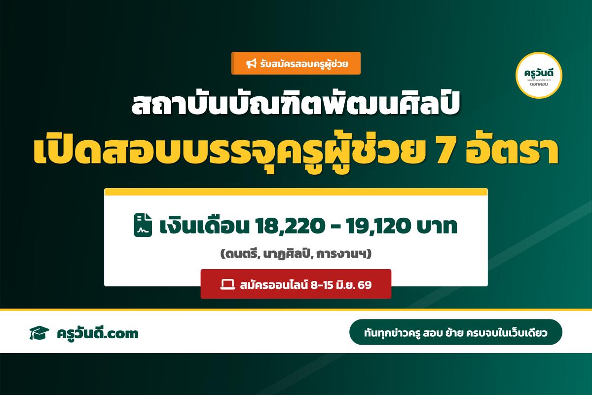 สถาบันบัณฑิตพัฒนศิลป์ ประกาศรับสมัครสอบแข่งขันเพื่อบรรจุและแต่งตั้งเป็นข้าราชการครู ตำแหน่งครูผู้ช่วย ประจำปี พ.ศ. 2569