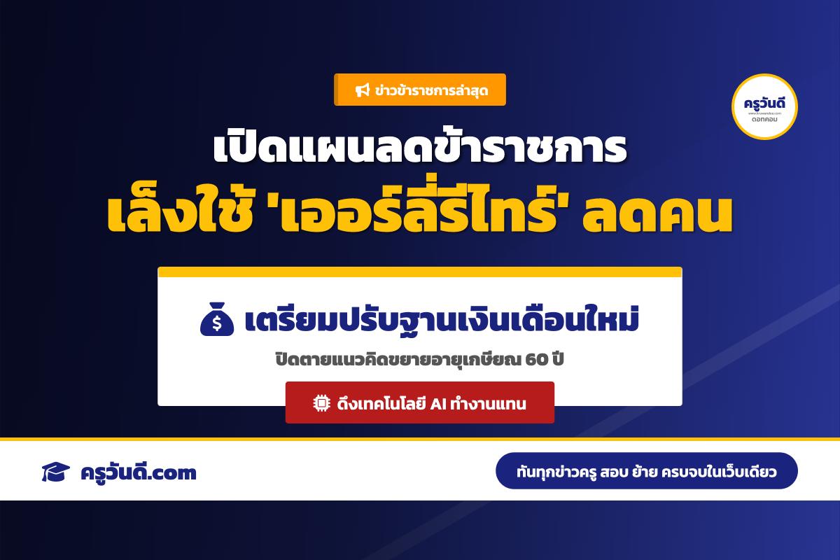 เปิดแผน "เออร์ลี่รีไทร์ข้าราชการ" รัฐบาลลุยลดขนาดรัฐ เตรียม Re-skill ปรับฐานเงินเดือนใหม่ ขึ้นเงินเดือนให้คนอยู่ต่อ พร้อมปิดตายขยายอายุเกษียณ