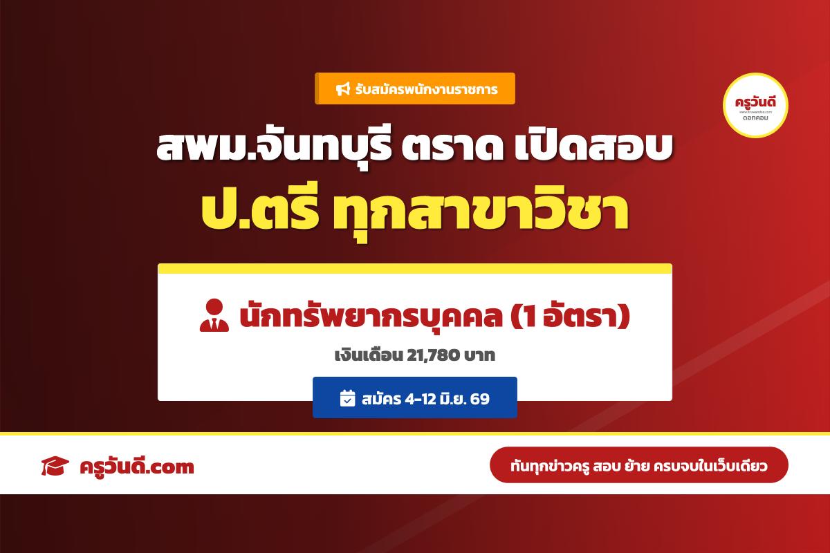 รับ ป.ตรี ทุกสาขา! สพม.จันทบุรี ตราด เปิดสอบพนักงานราชการ เงินเดือน 21,780 บาท สมัครด่วน 4-12 มิ.ย. 69