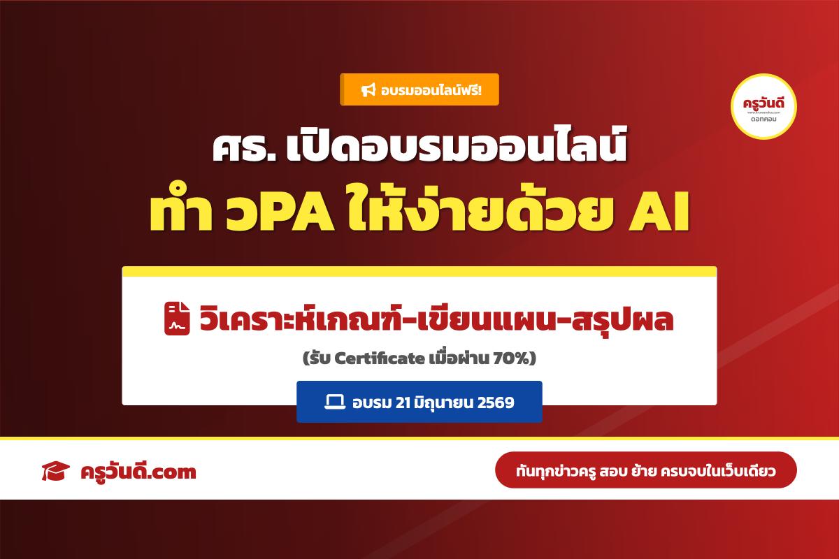 ครูประเมินวิทยฐานะเตรียมตัว! อบรมใช้ AI ทำเอกสาร วPA รับเกียรติบัตร จากระทรวงศึกษาธิการ (21 มิ.ย. 69)