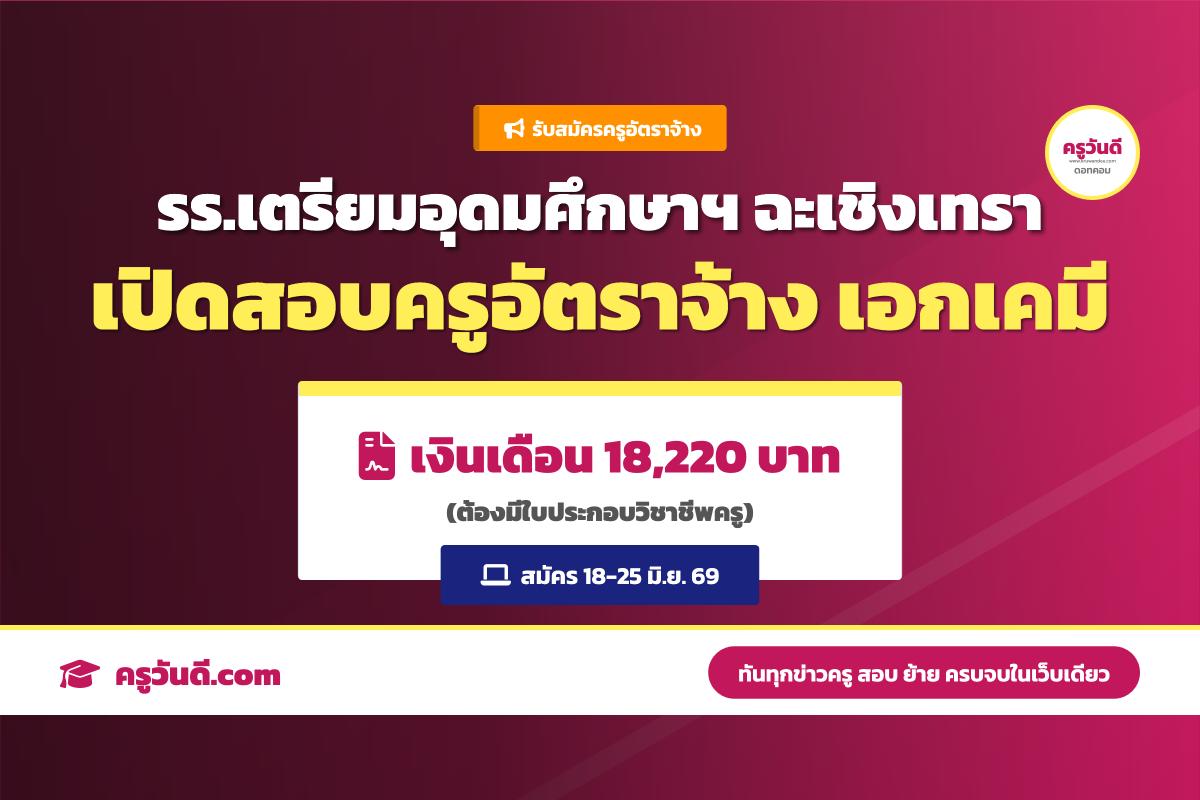 โรงเรียนเตรียมอุดมศึกษาพัฒนาการ ฉะเชิงเทรา รับสมัครครูอัตราจ้าง วิชาเอกเคมี เงินเดือน 18,220 บาท