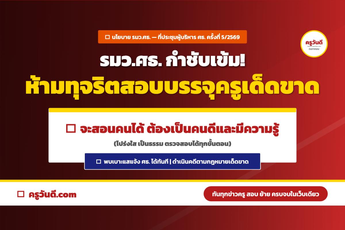 รมว.ศธ. สั่งคุมเข้ม ห้ามทุจริตสอบบรรจุครูเด็ดขาด ย้ำต้องโปร่งใสและตรวจสอบได้