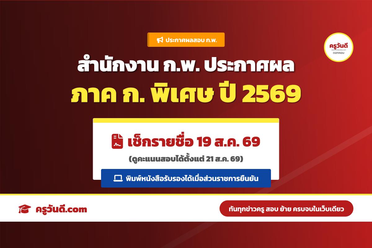 ประกาศสำนักงาน ก.พ. เรื่อง รายชื่อผู้สอบผ่าน ภาค ก. พิเศษ ประจำปี 2569 ตรวจสอบผลสอบได้ที่นี่