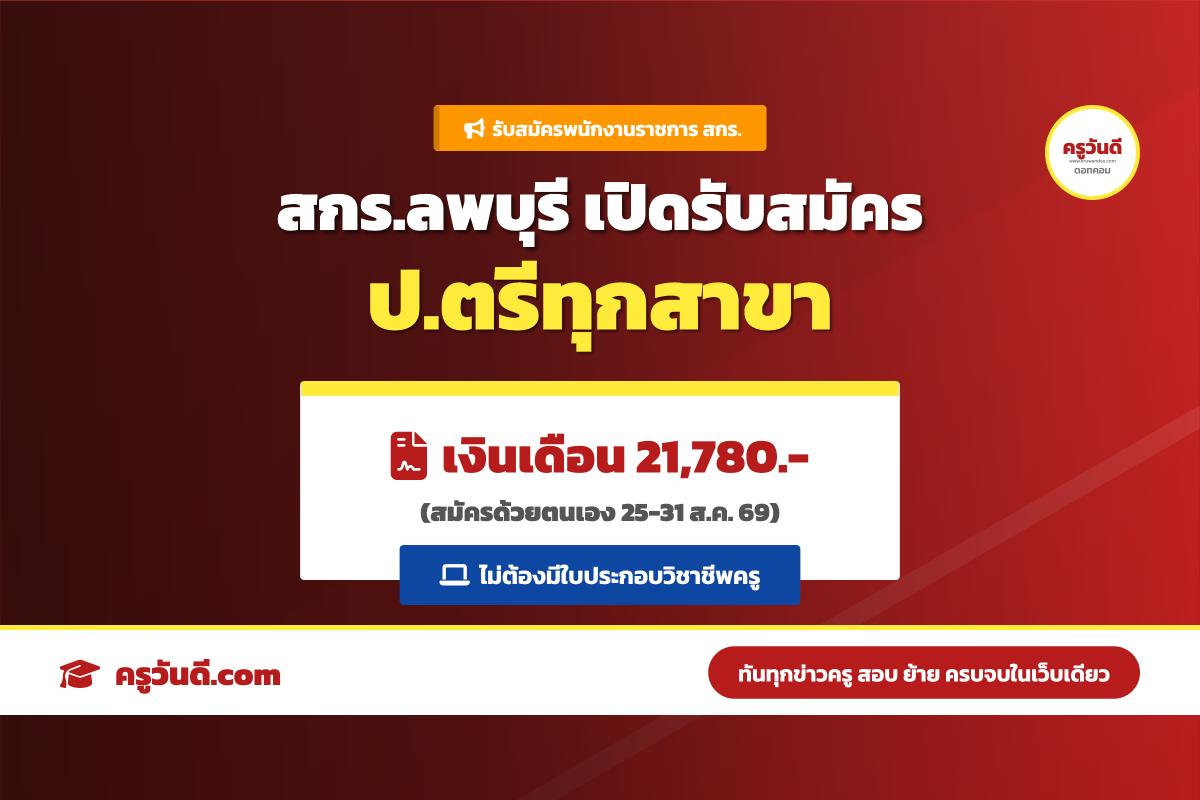 สำนักงานส่งเสริมการเรียนรู้ประจำจังหวัดลพบุรี รับสมัครพนักงานราชการ ป.ตรีทุกสาขา (25-31 ส.ค. 69)