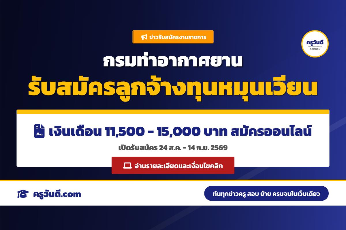 กรมท่าอากาศยาน เปิดรับสมัครสอบคัดเลือกลูกจ้างทุนหมุนเวียน ส่วนกลาง จำนวน 8 อัตรา