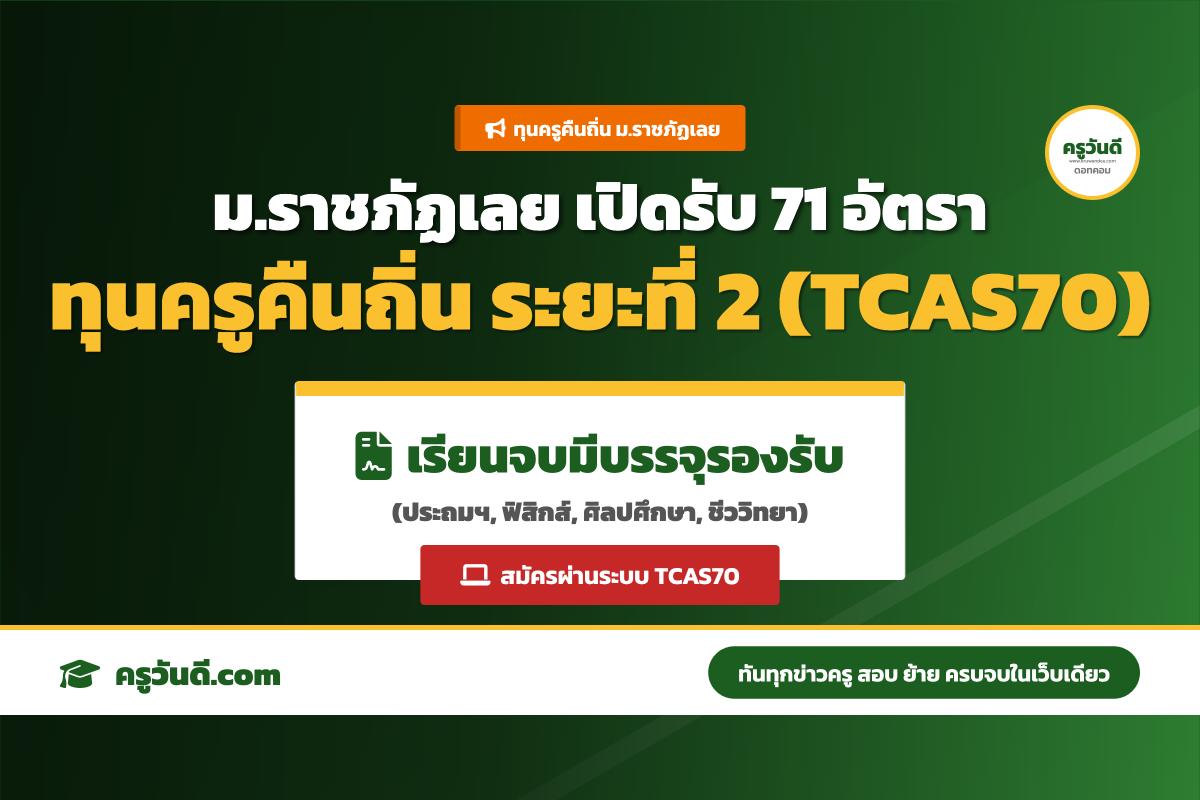 ม.ราชภัฏเลย เปิดรับ 71 อัตรา โครงการผลิตครูเพื่อพัฒนาท้องถิ่น (TCAS70) จบแล้วมีบรรจุรองรับ